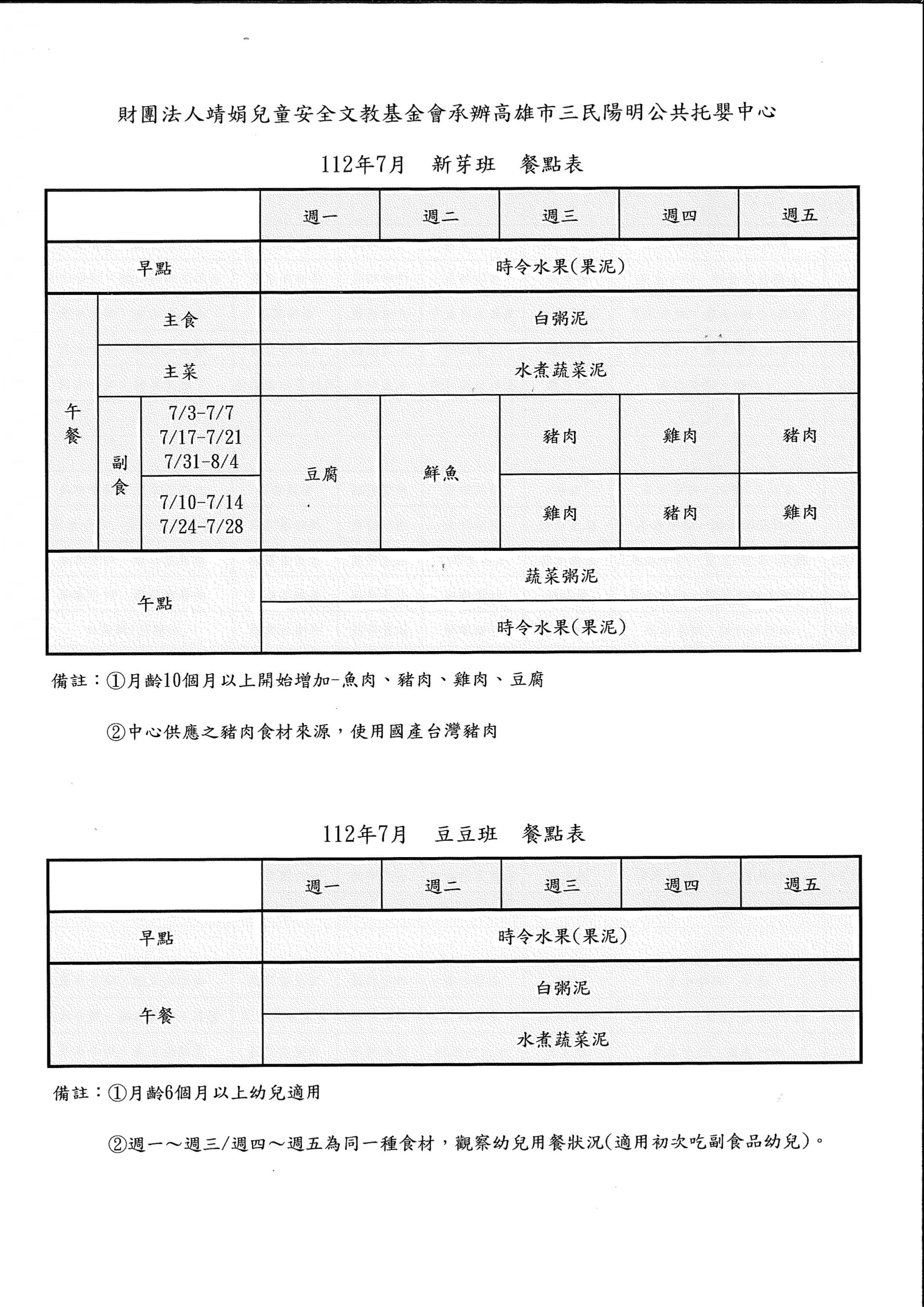 7月豆苗餐點表