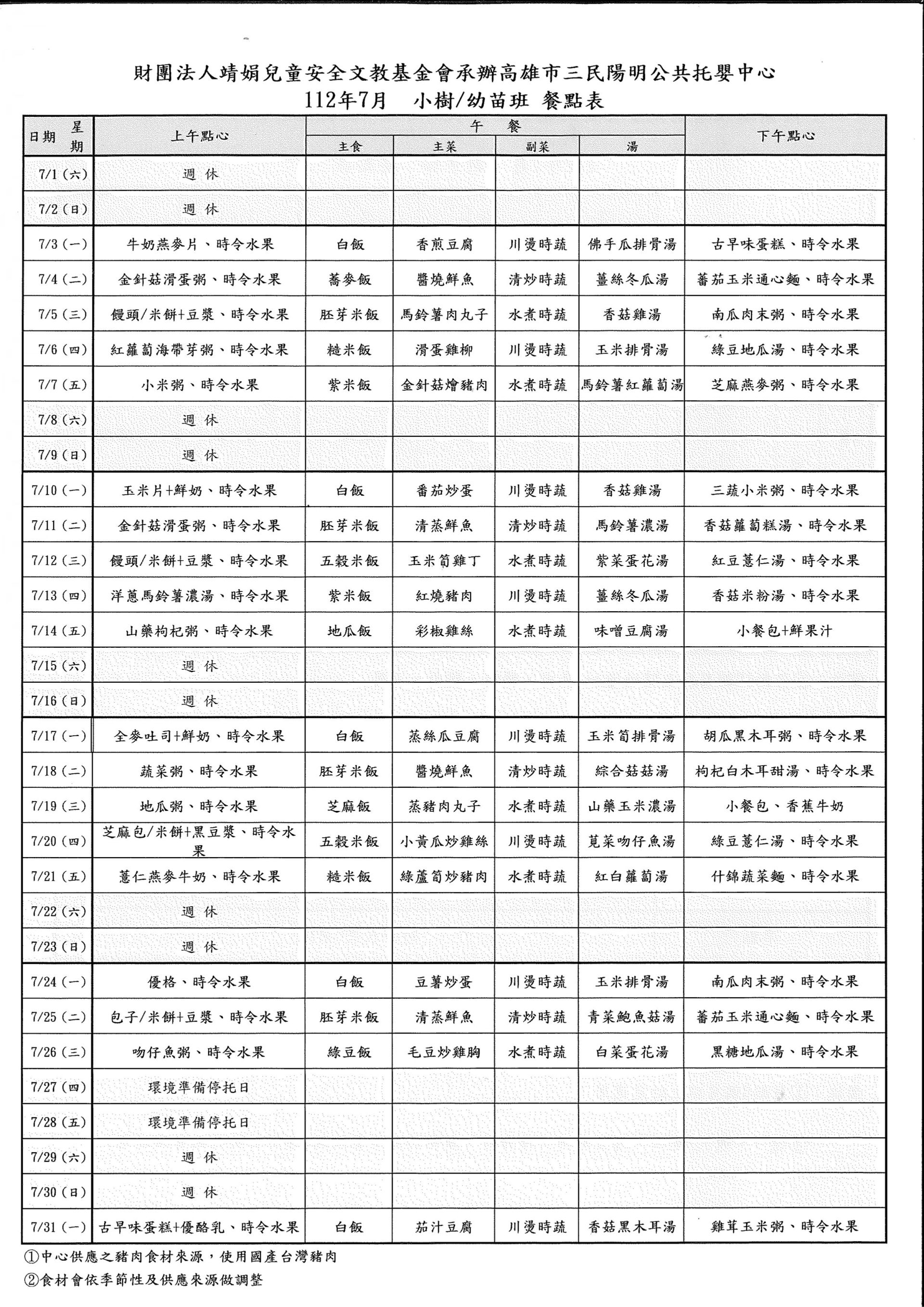 7月樹苗餐點表