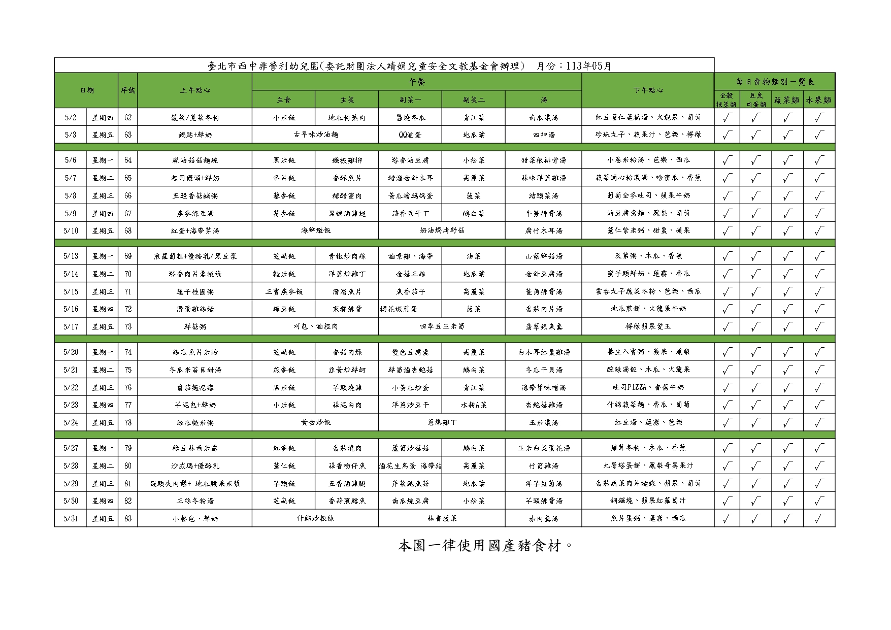 113學年5月菜單(公告版)