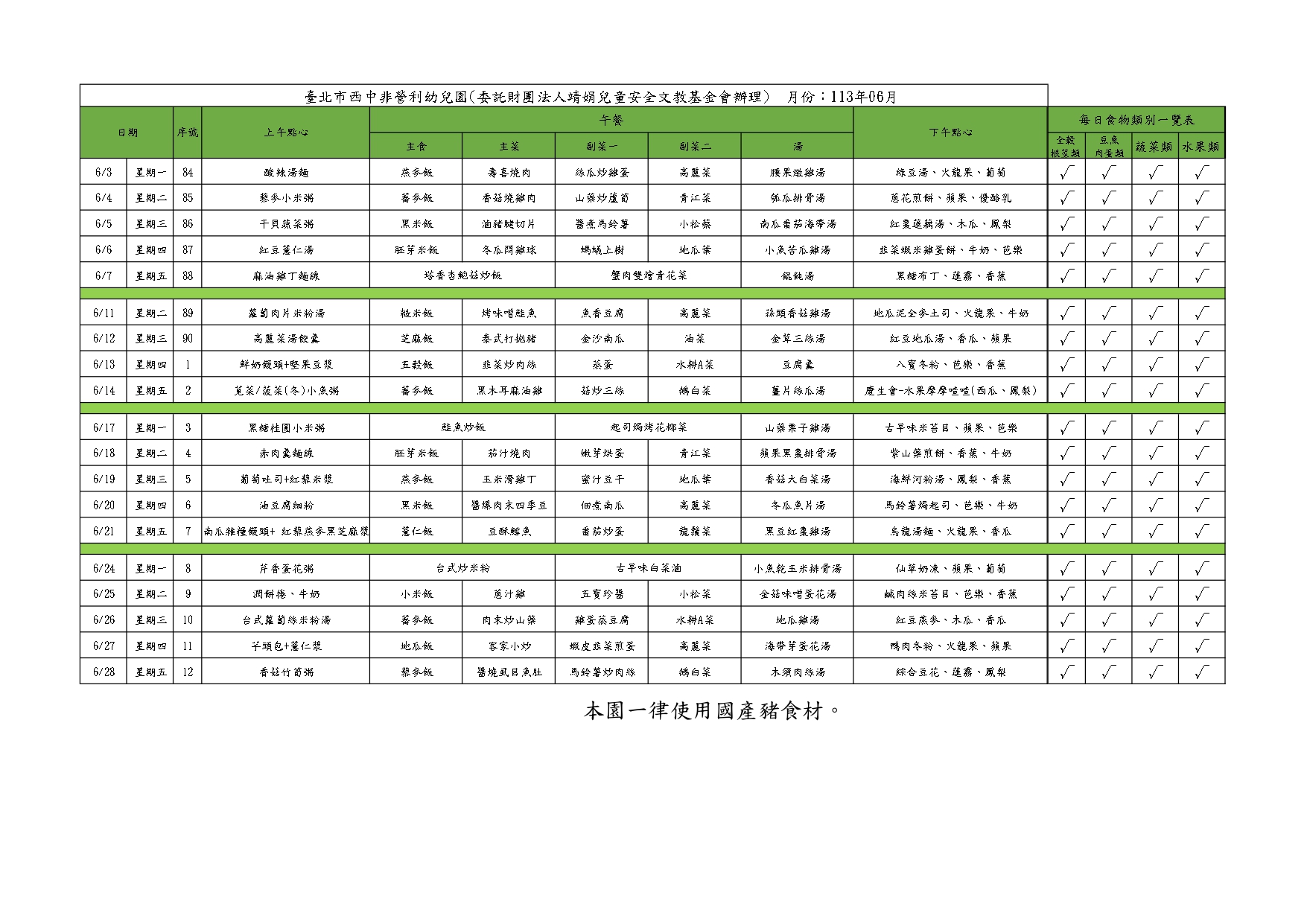 113學年6月菜單(公告版)