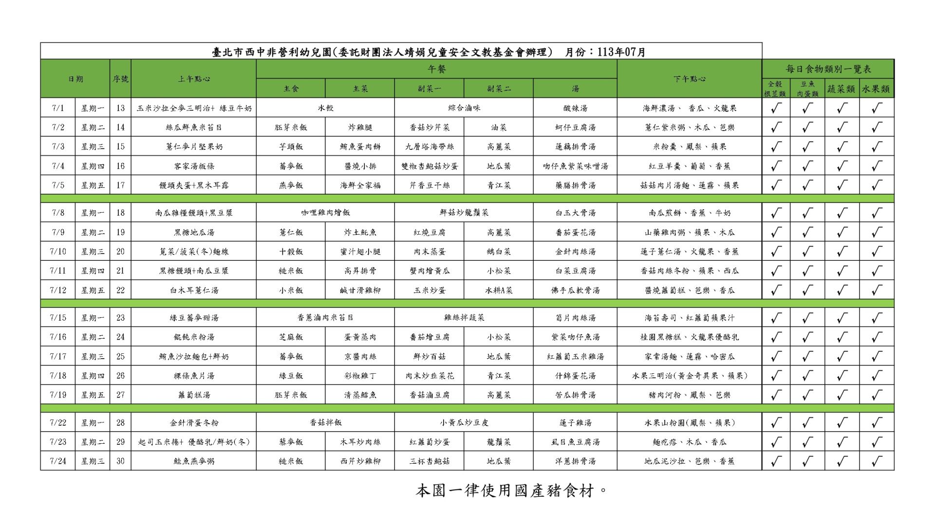 113學年7月菜單(公告版)_page-0001