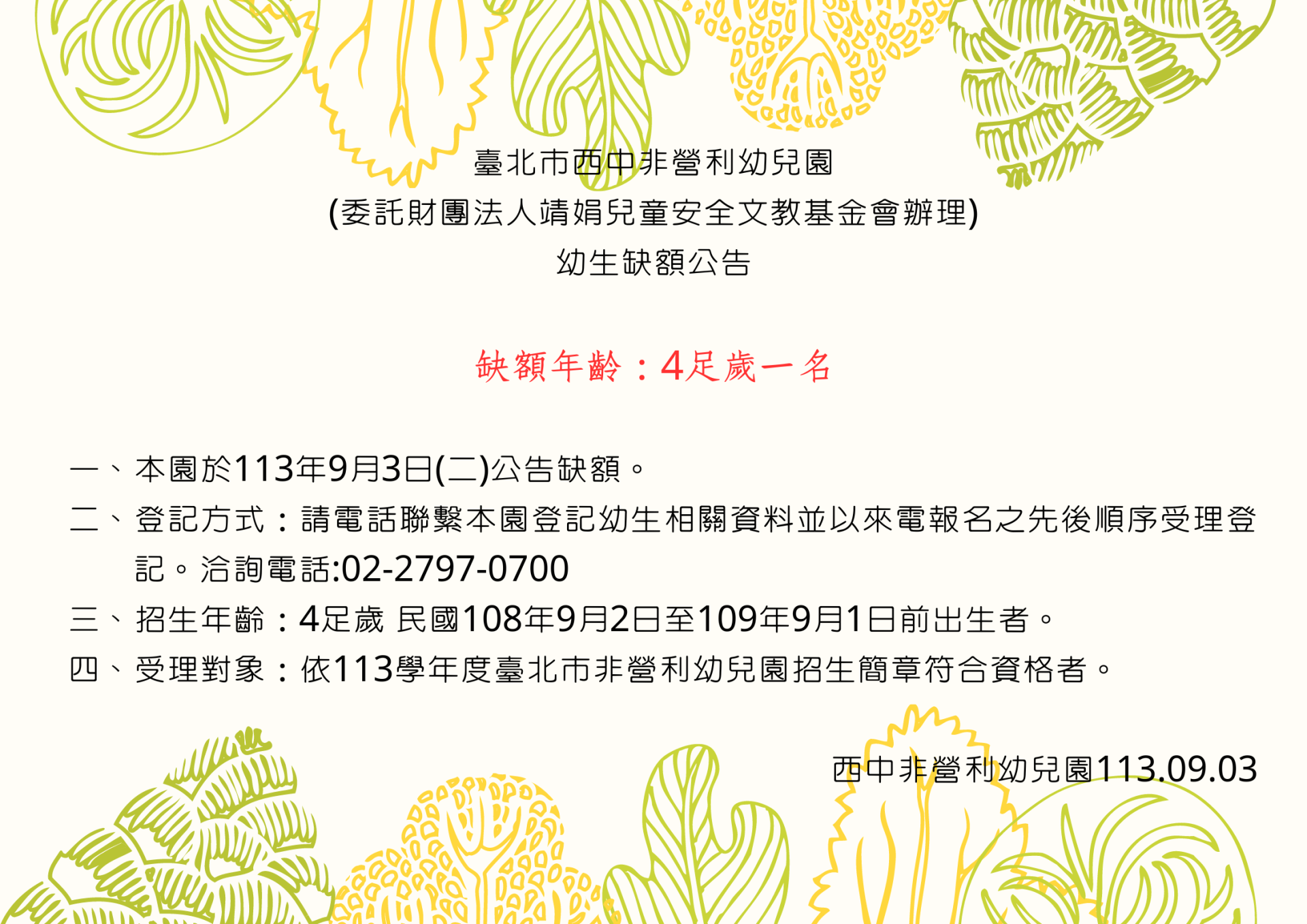 臺北市西中非營利幼兒園 (委託財團法人靖娟兒童安全文教基金會辦理) 幼生缺額公告 缺額