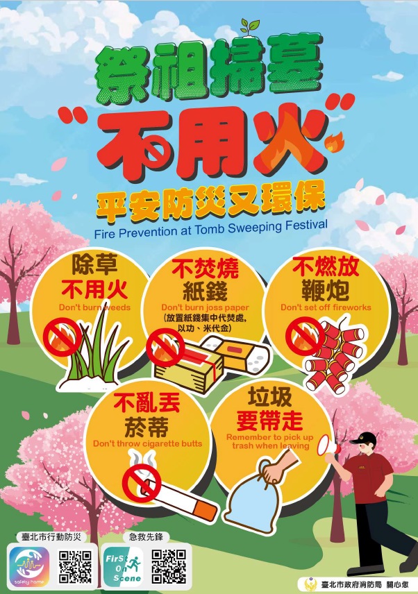清明防火宣導