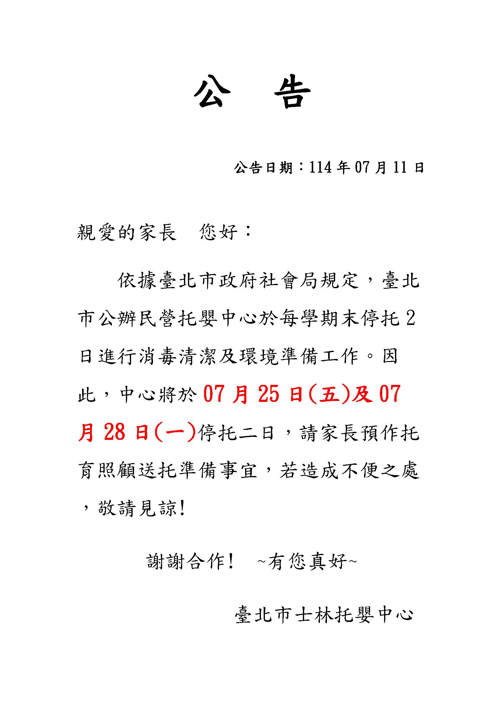 1140711公告-環境消毒停托