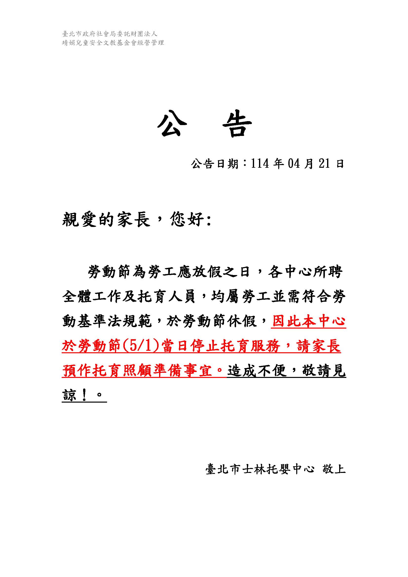 1140421-公告-勞動節停止托育服務