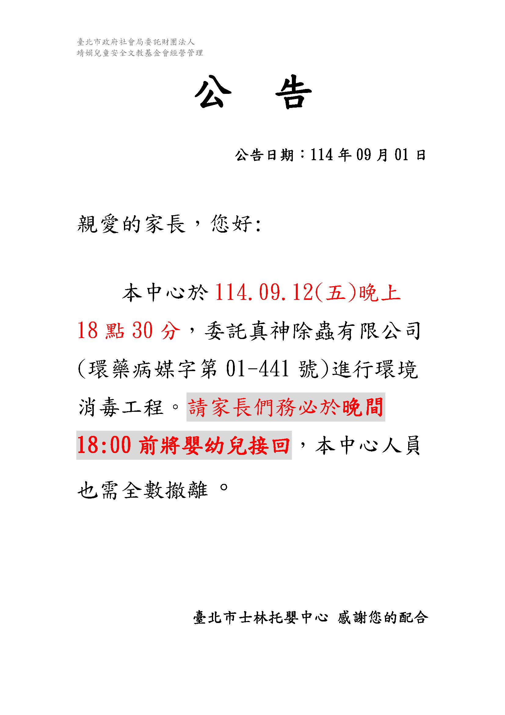 1140901公告-環境消毒