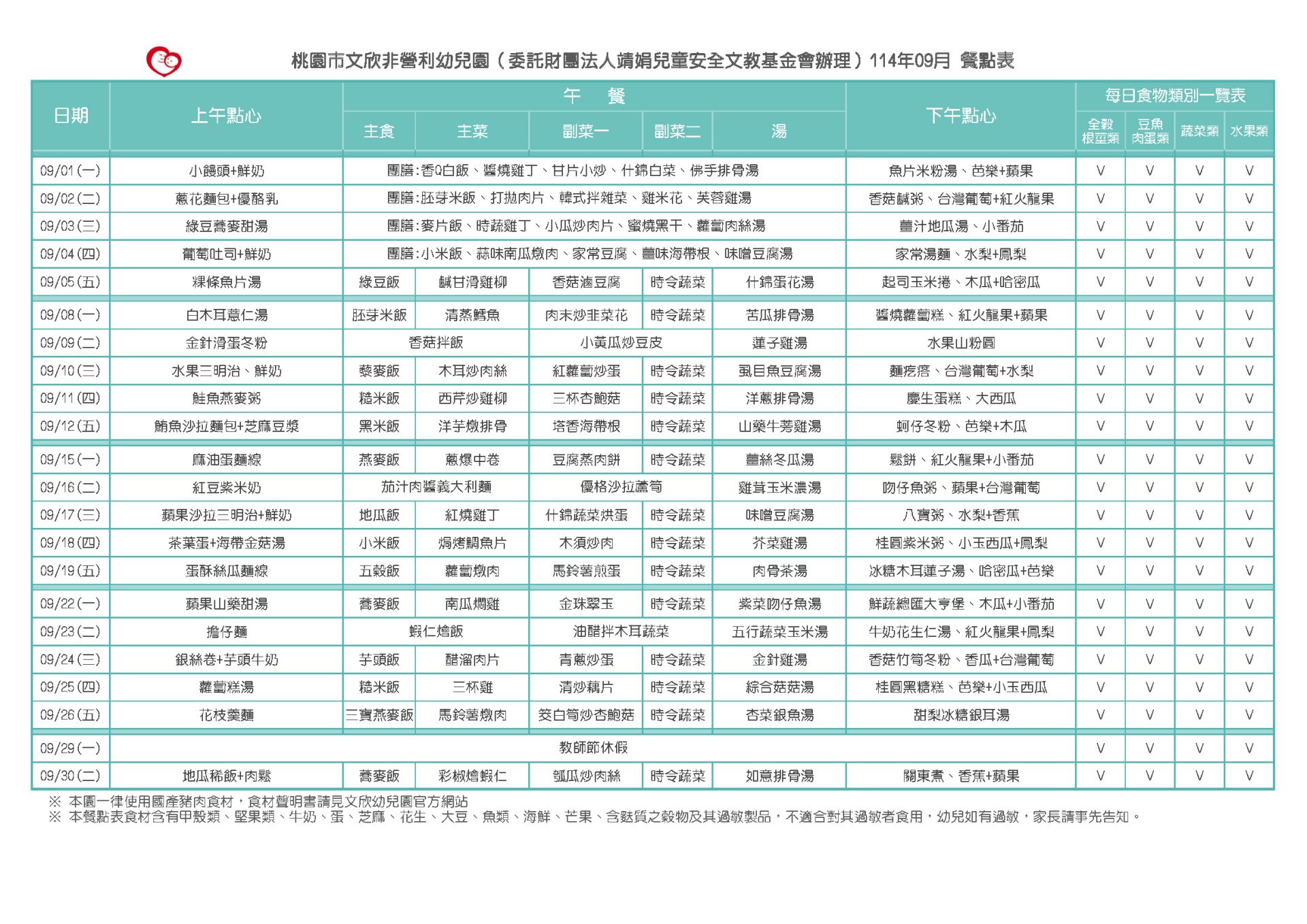 114-1  9月份餐點表