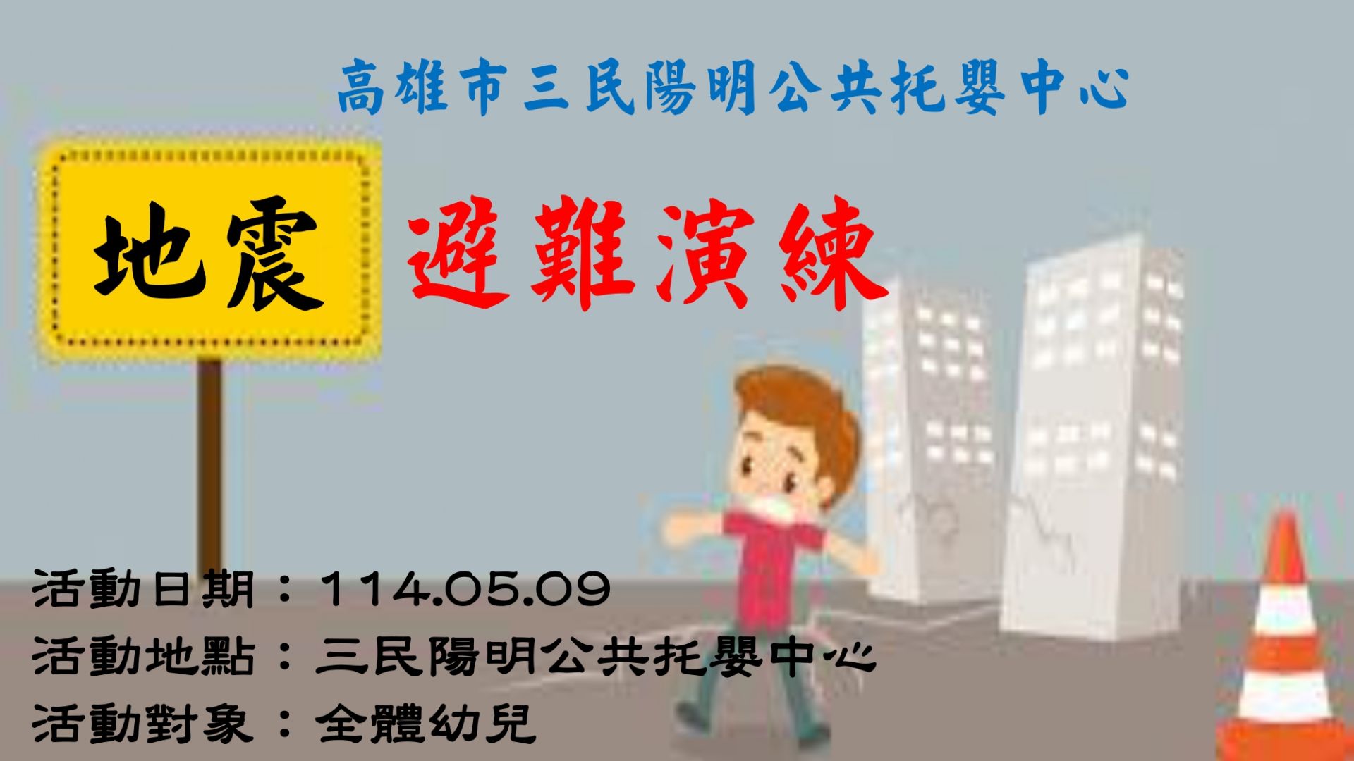 地震海報114.05.09_page-0001