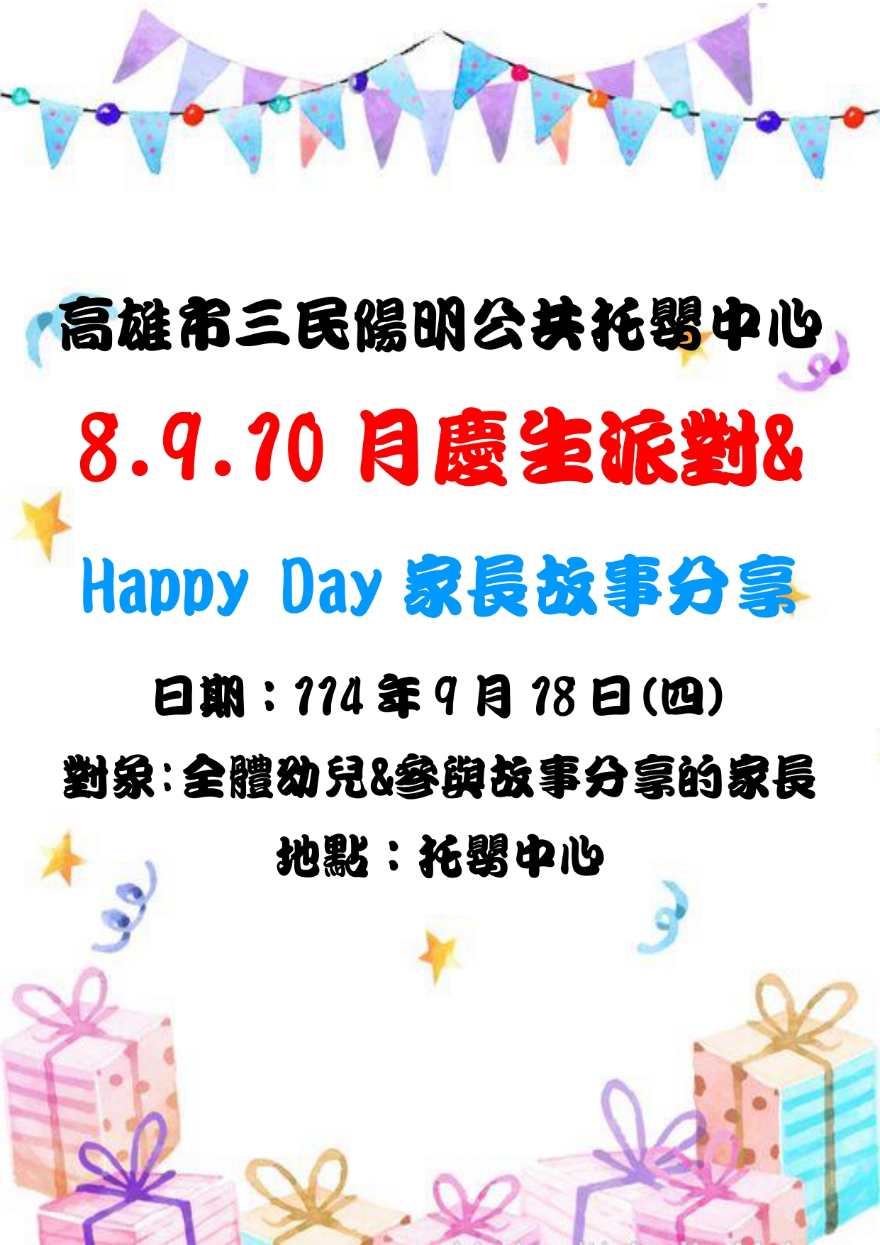 8.9.10月慶生會海報_page-0001