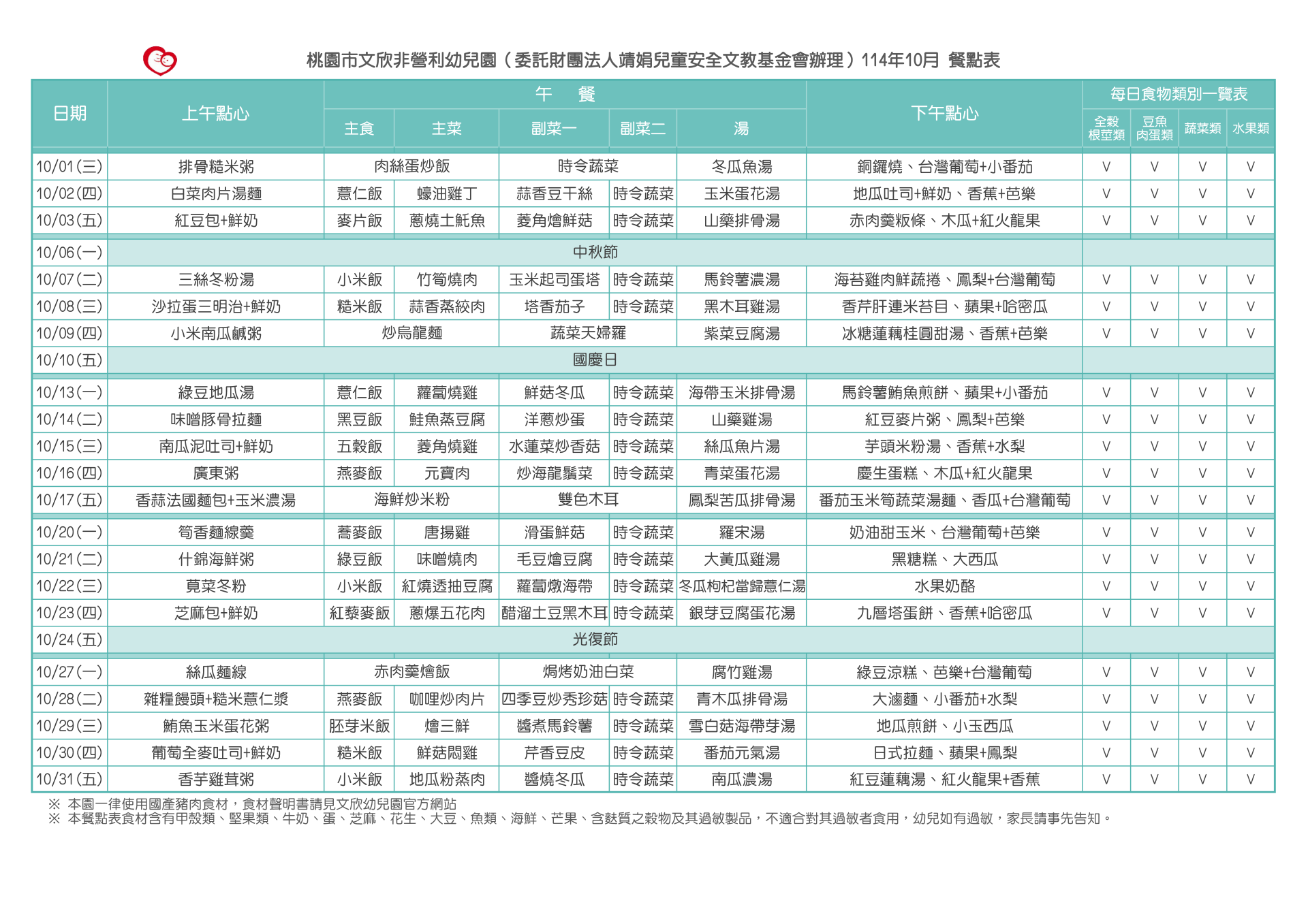114-1-10月份餐點表