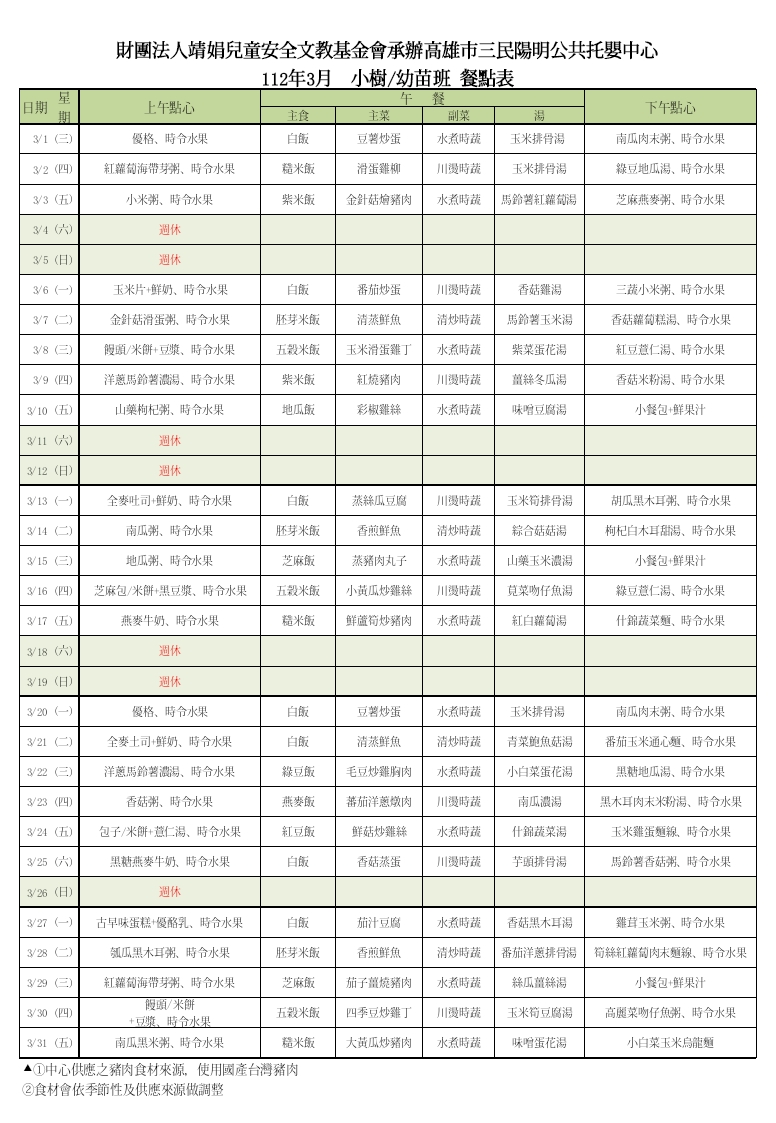 3月份幼兒餐點表 - 樹苗_1