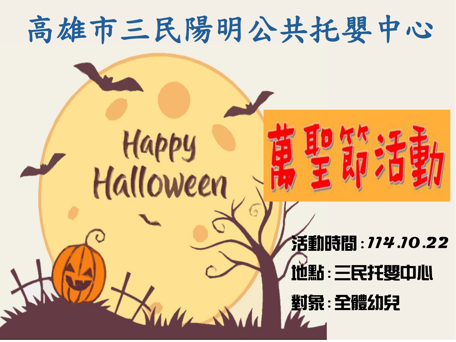 萬聖節海報 114.10.22_page-0001