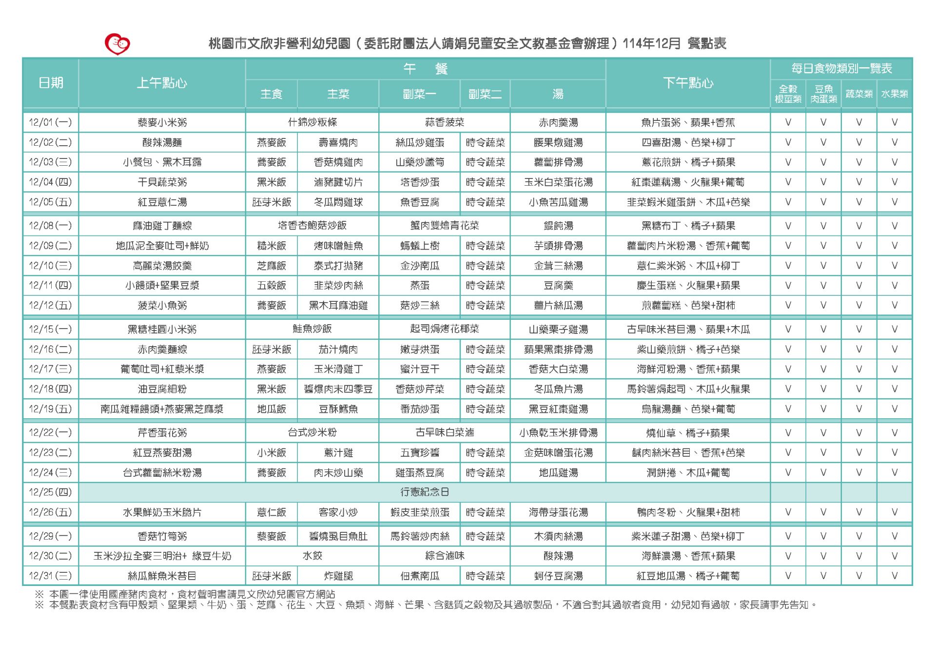 114-1-12月份餐點表
