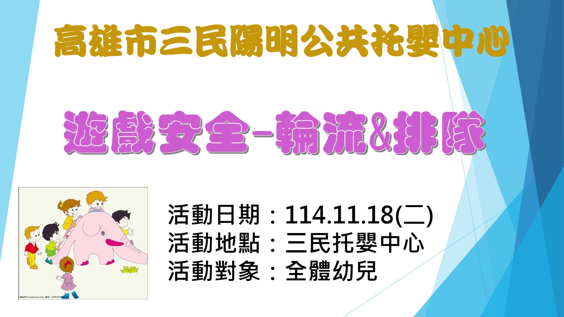 遊戲安全-輪流排隊海報_page-0001