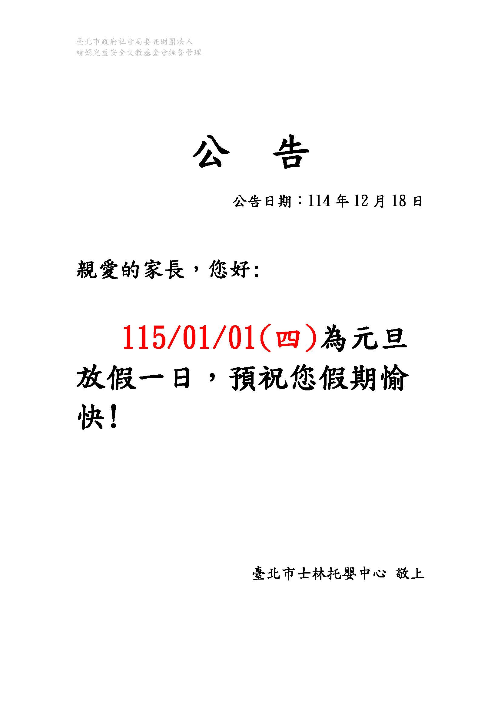 1141218-公告-元旦