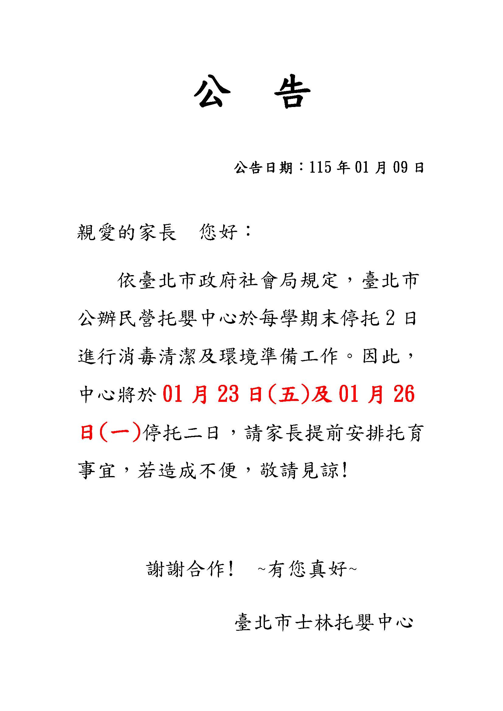 1150109-公告-環境消毒停托