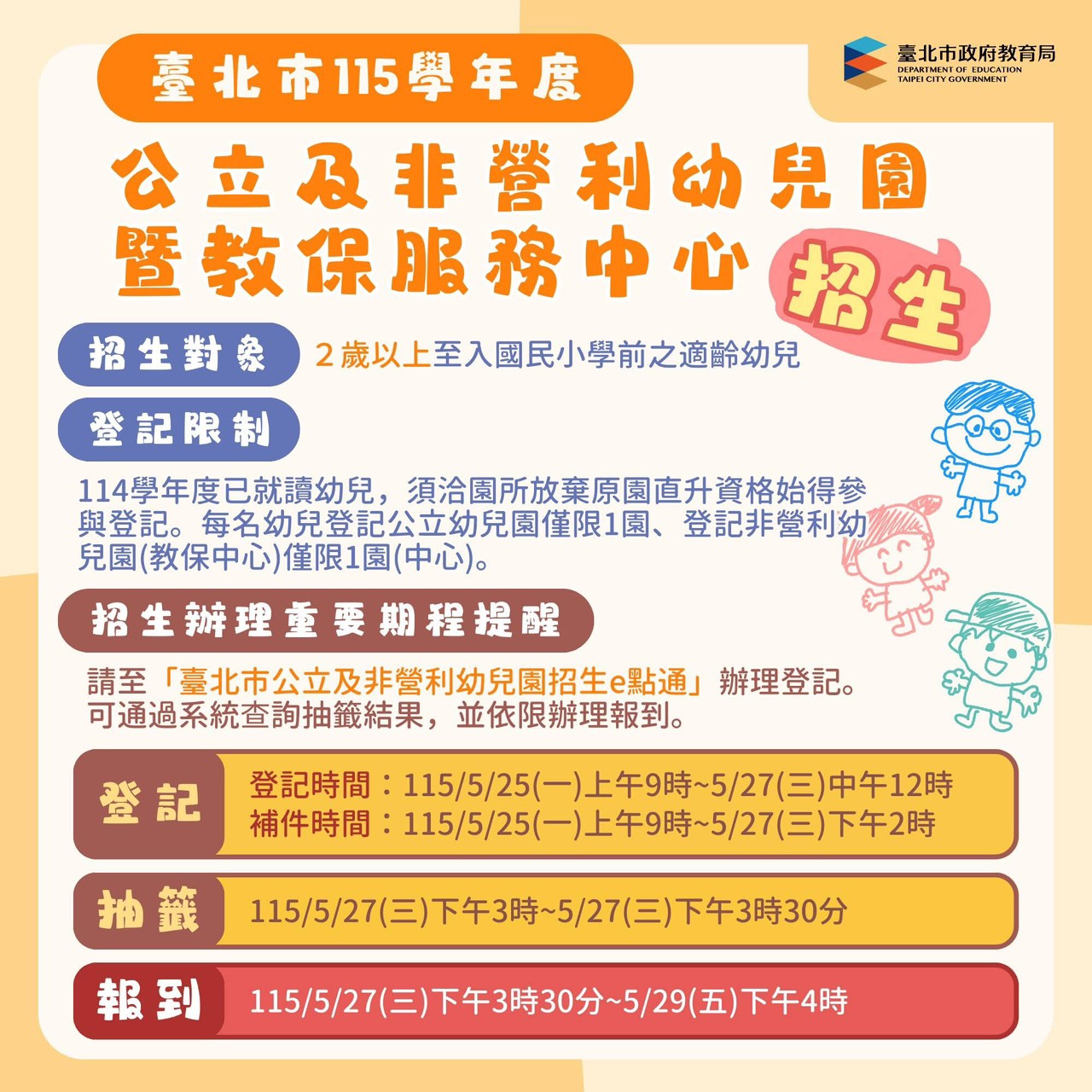 1150311-公幼及非營利幼兒園招生登記日期