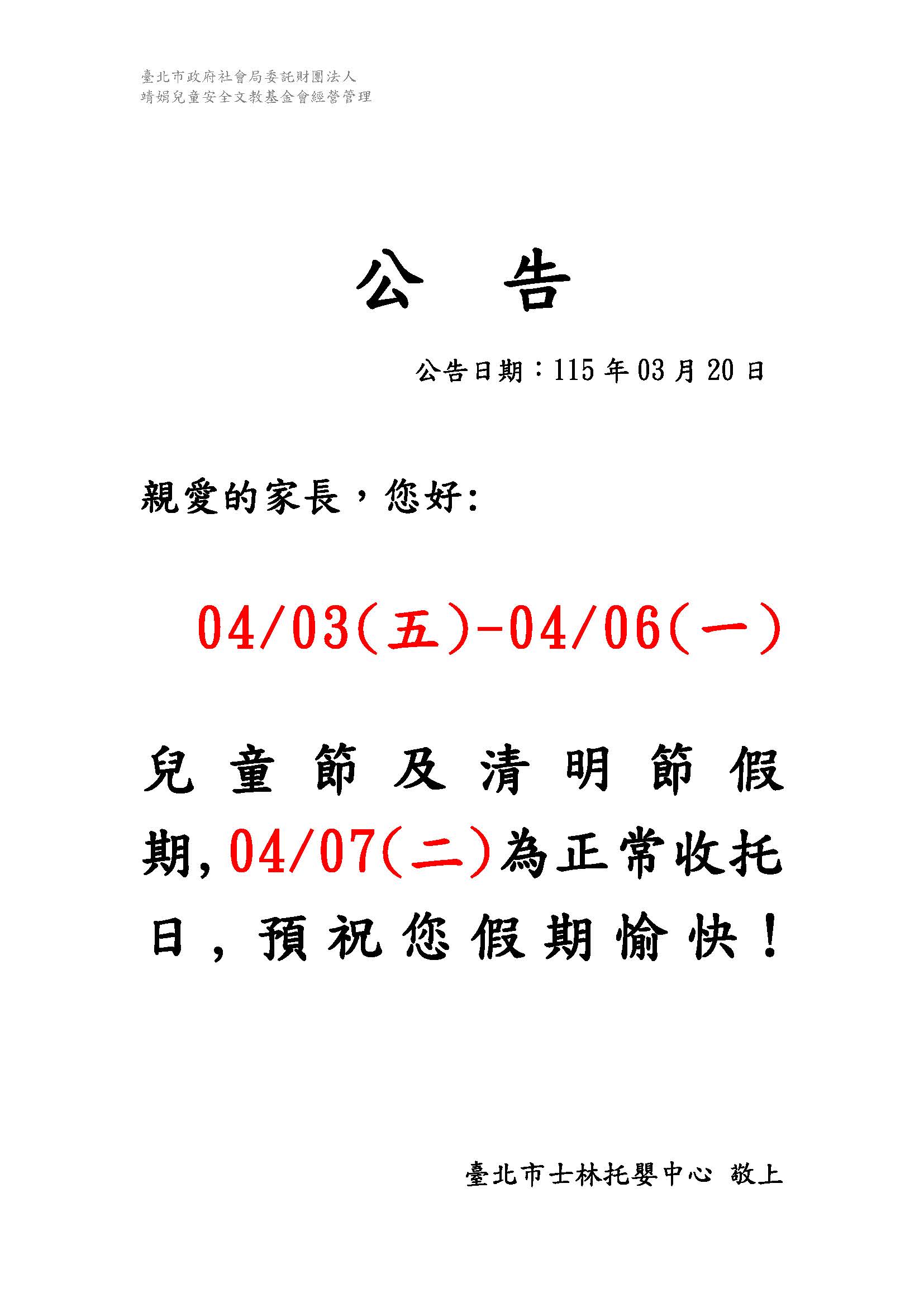 1150320-公告-兒童節及清明節假期