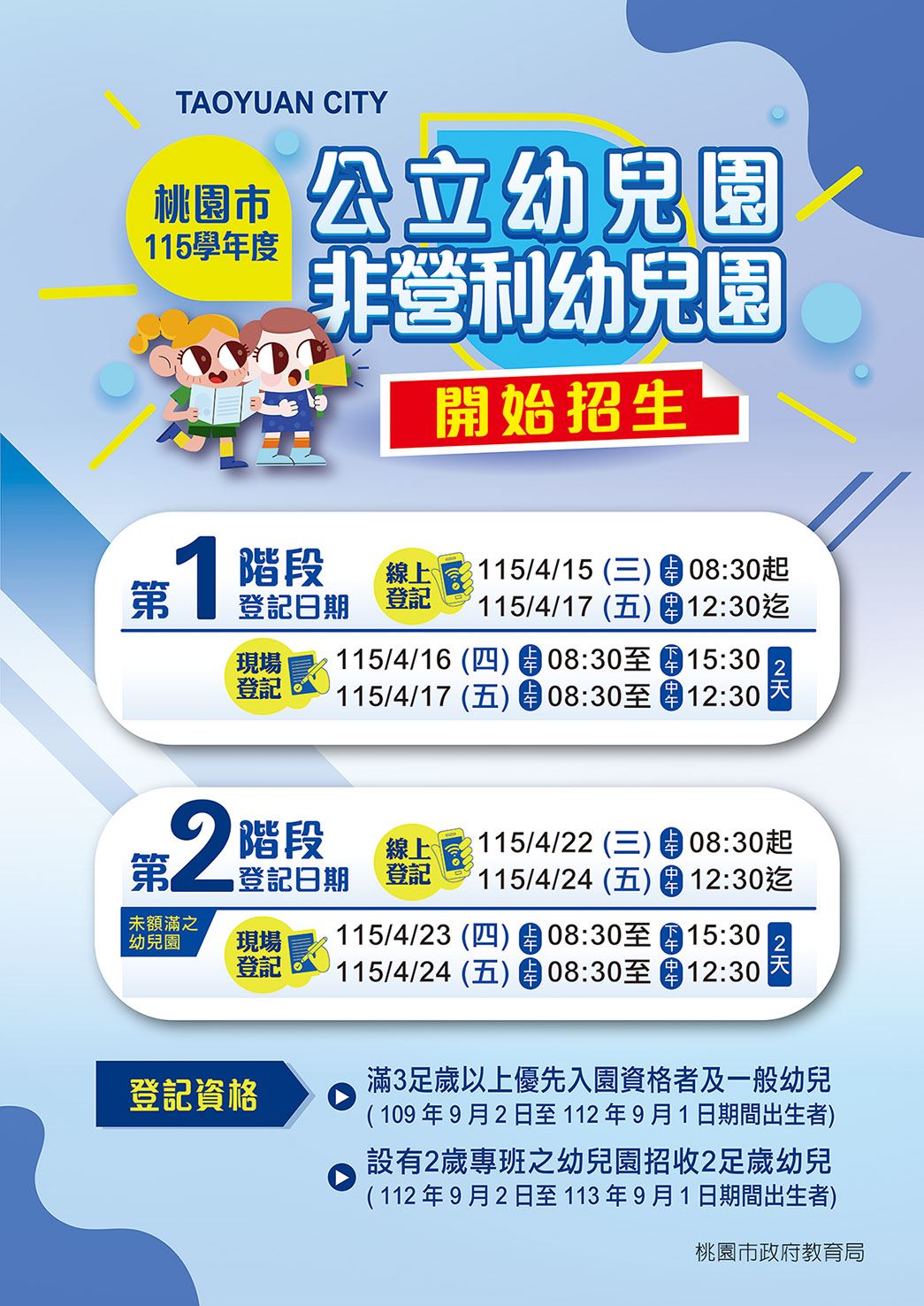 桃園市115招生海報