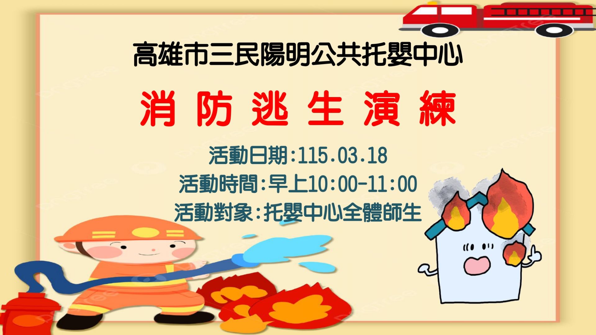 115.3.18消防逃生海報_page-0001