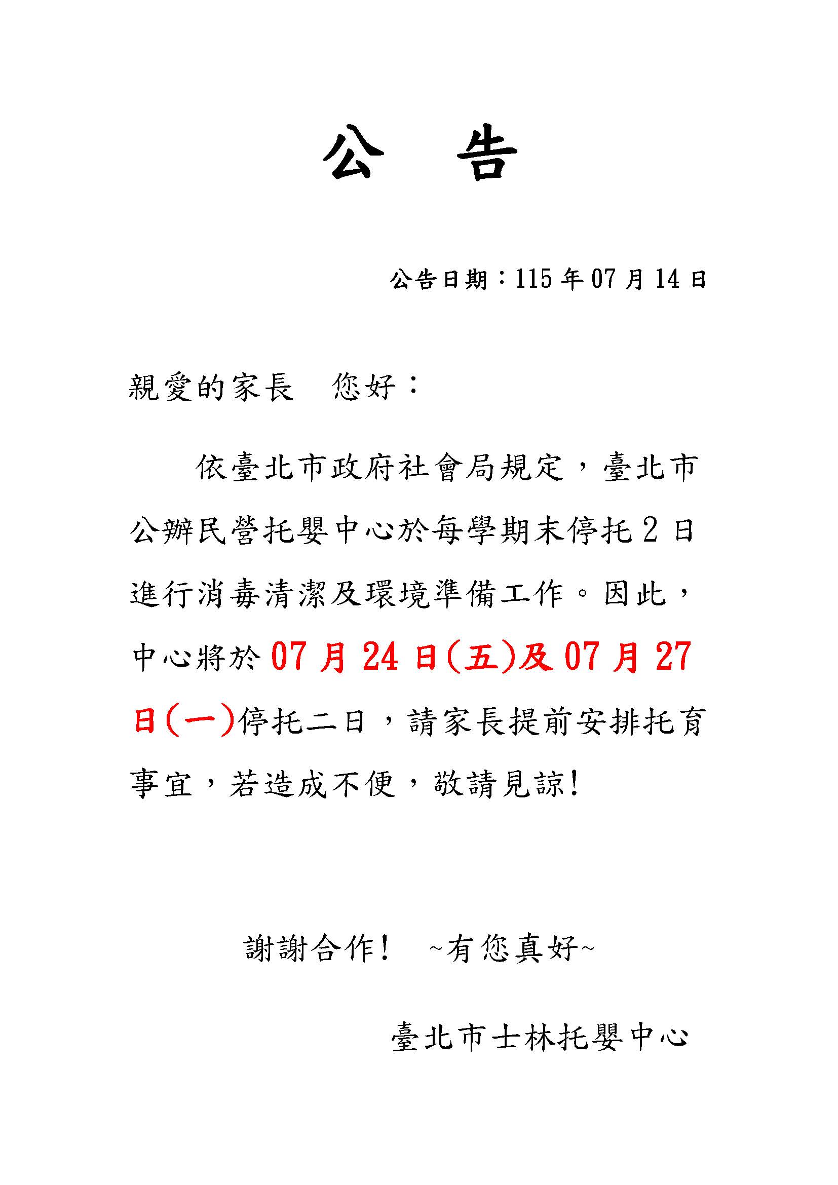 1150714-公告-環境消毒停托