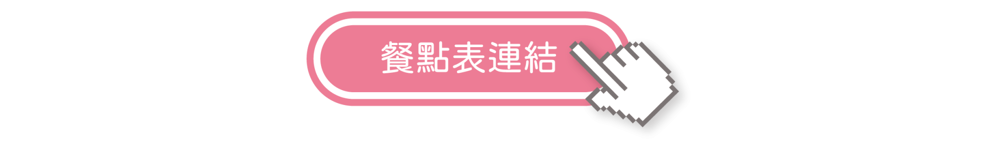 餐點表點擊3_工作區域 1