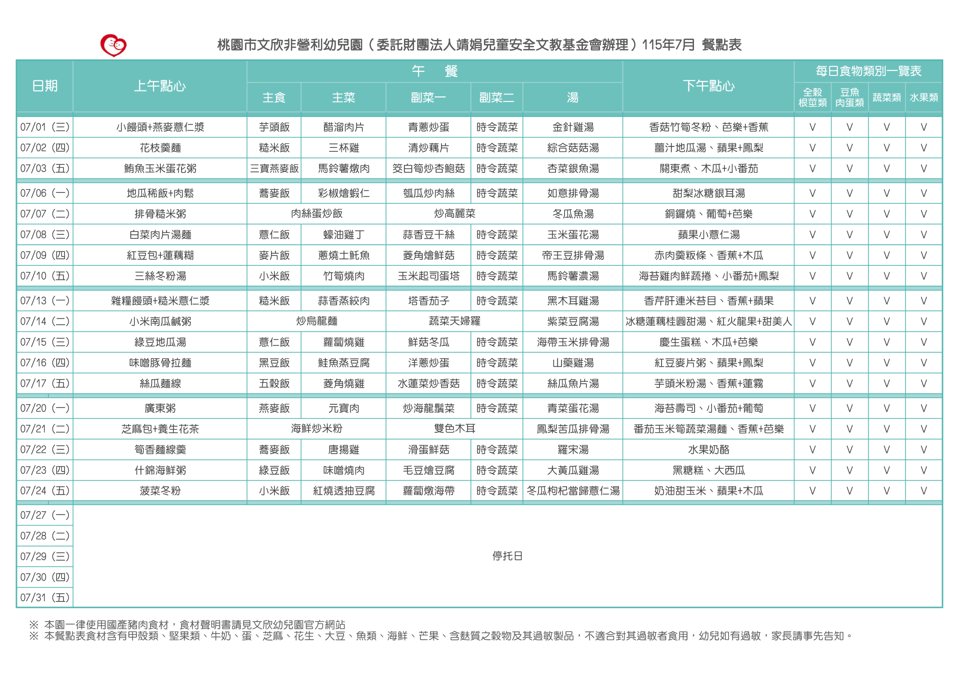 114-2 7月份餐點表