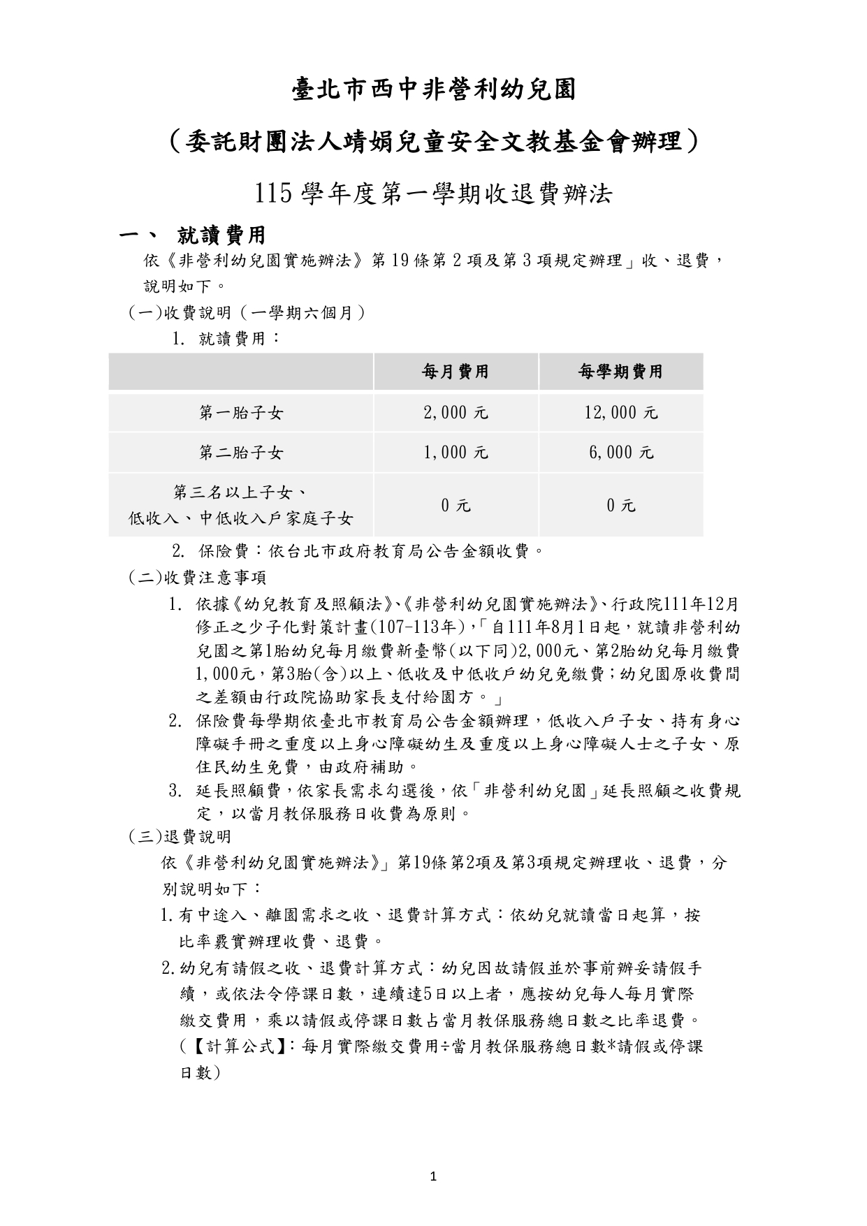 11501收退費辦法公告(1150630公告) (1)_page-0001