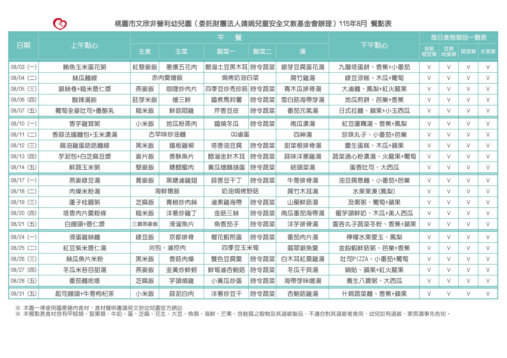 115­_08月份餐點表