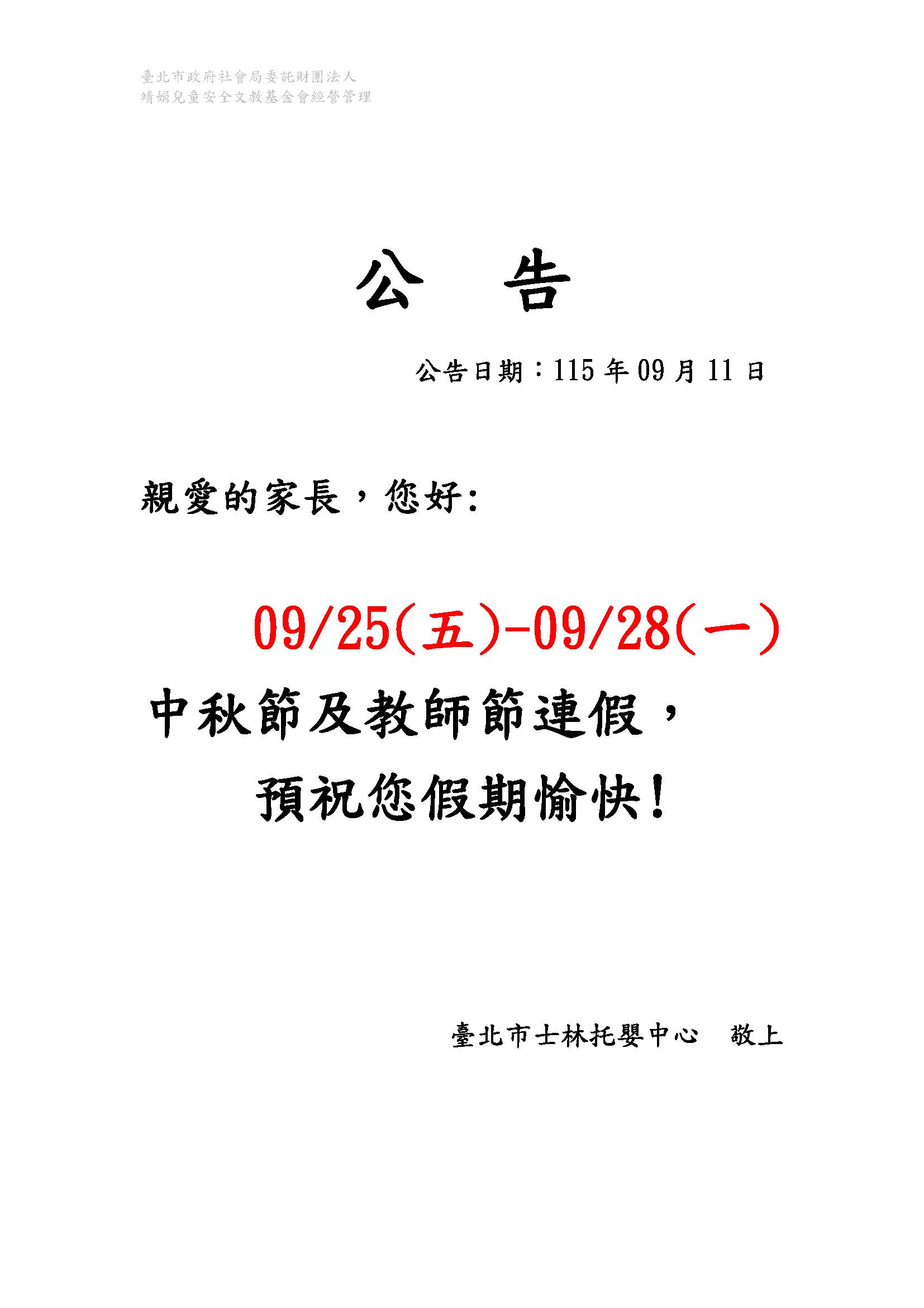 1150911-公告-中秋節及教師節連假