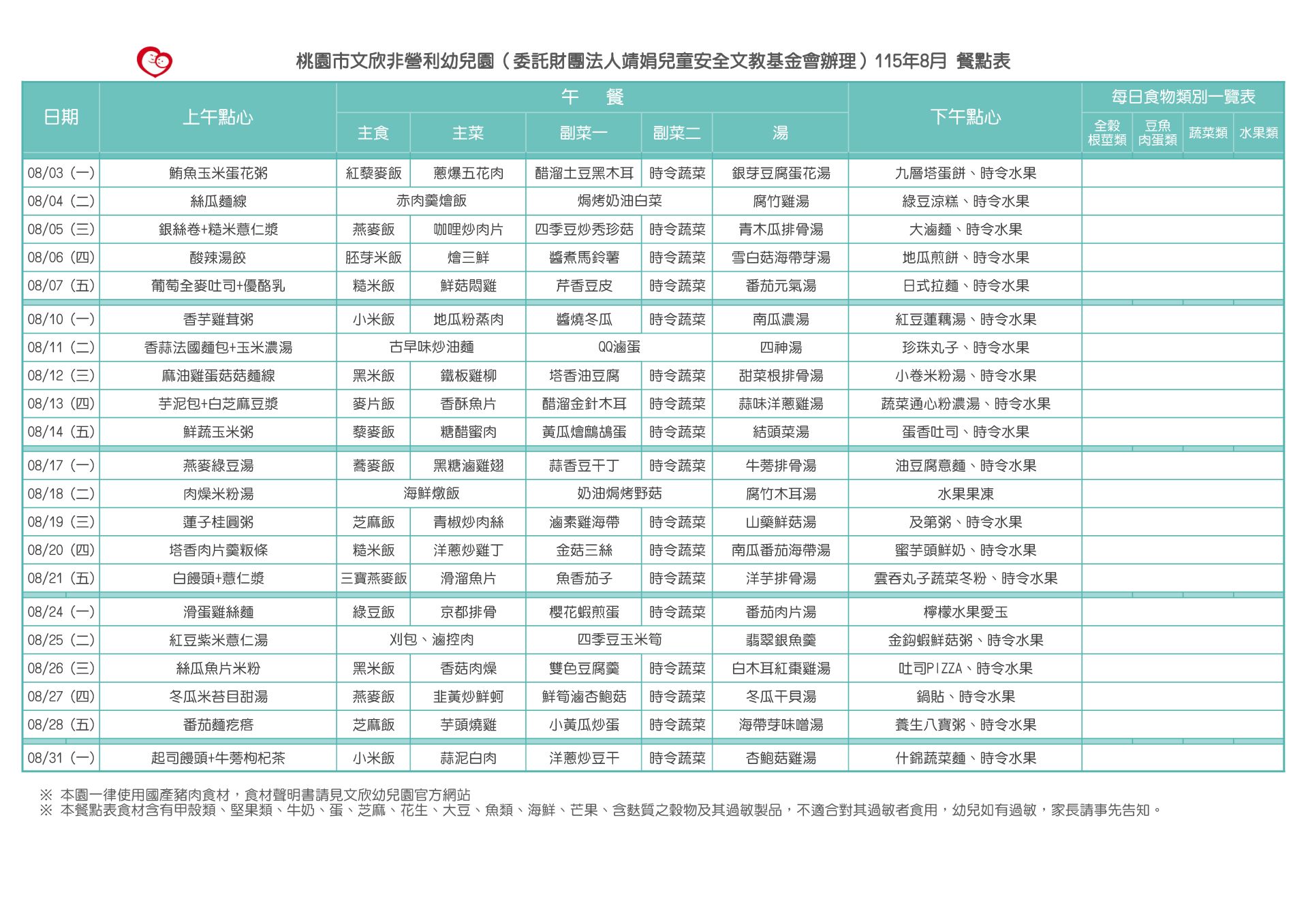 115­_08月份餐點表