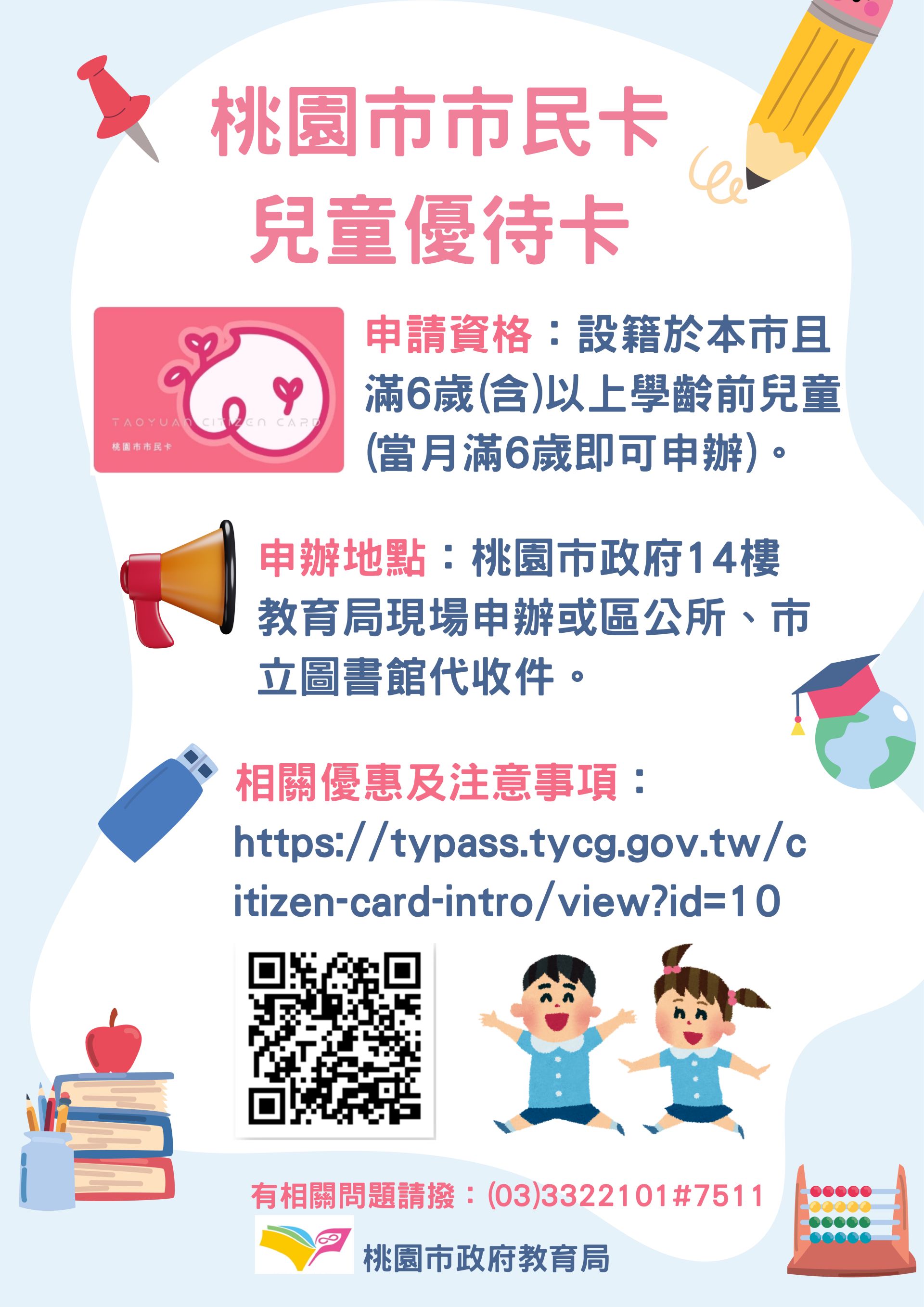 桃園市市民卡－兒童優待卡申辦宣導