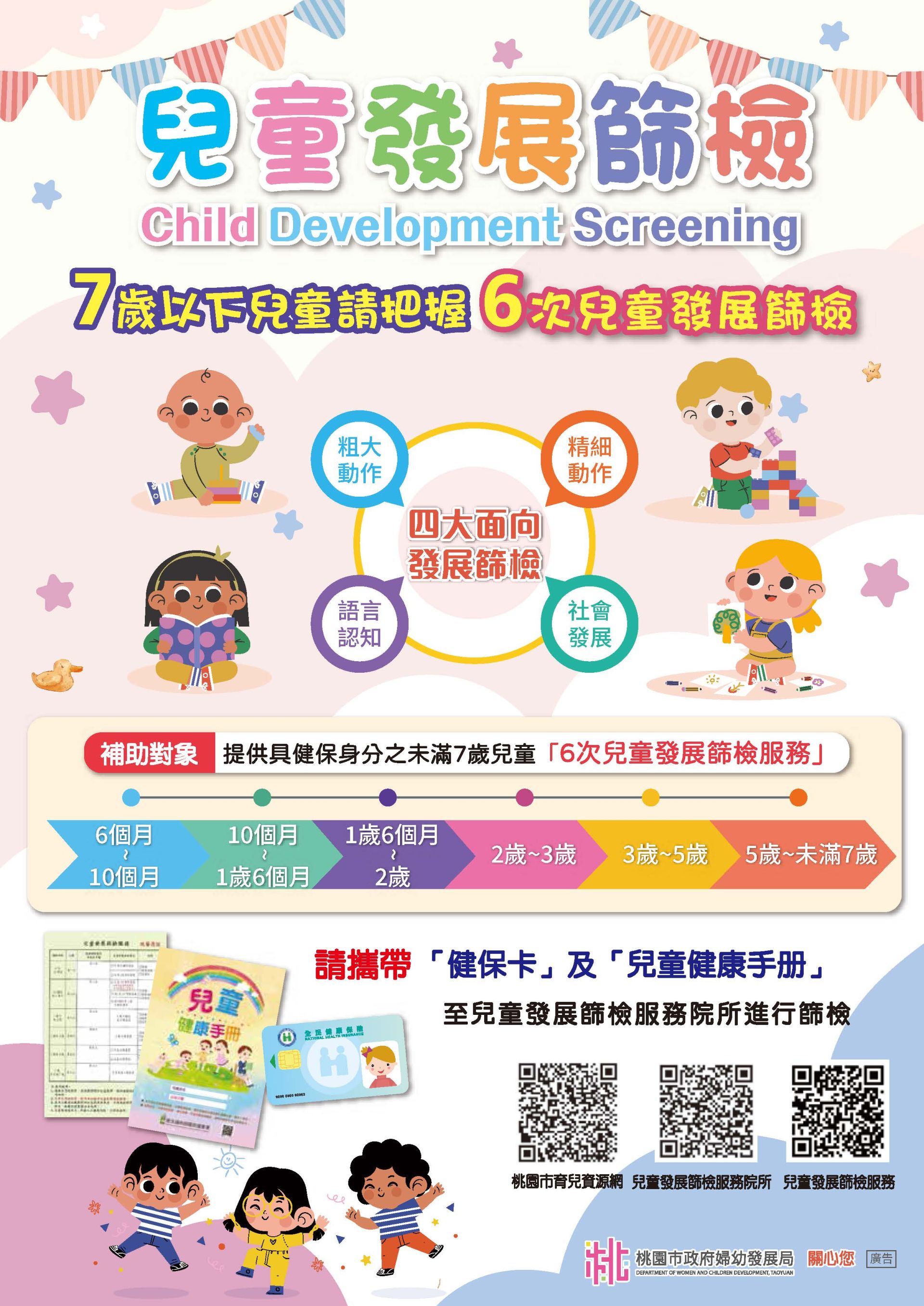 兒童發展篩檢