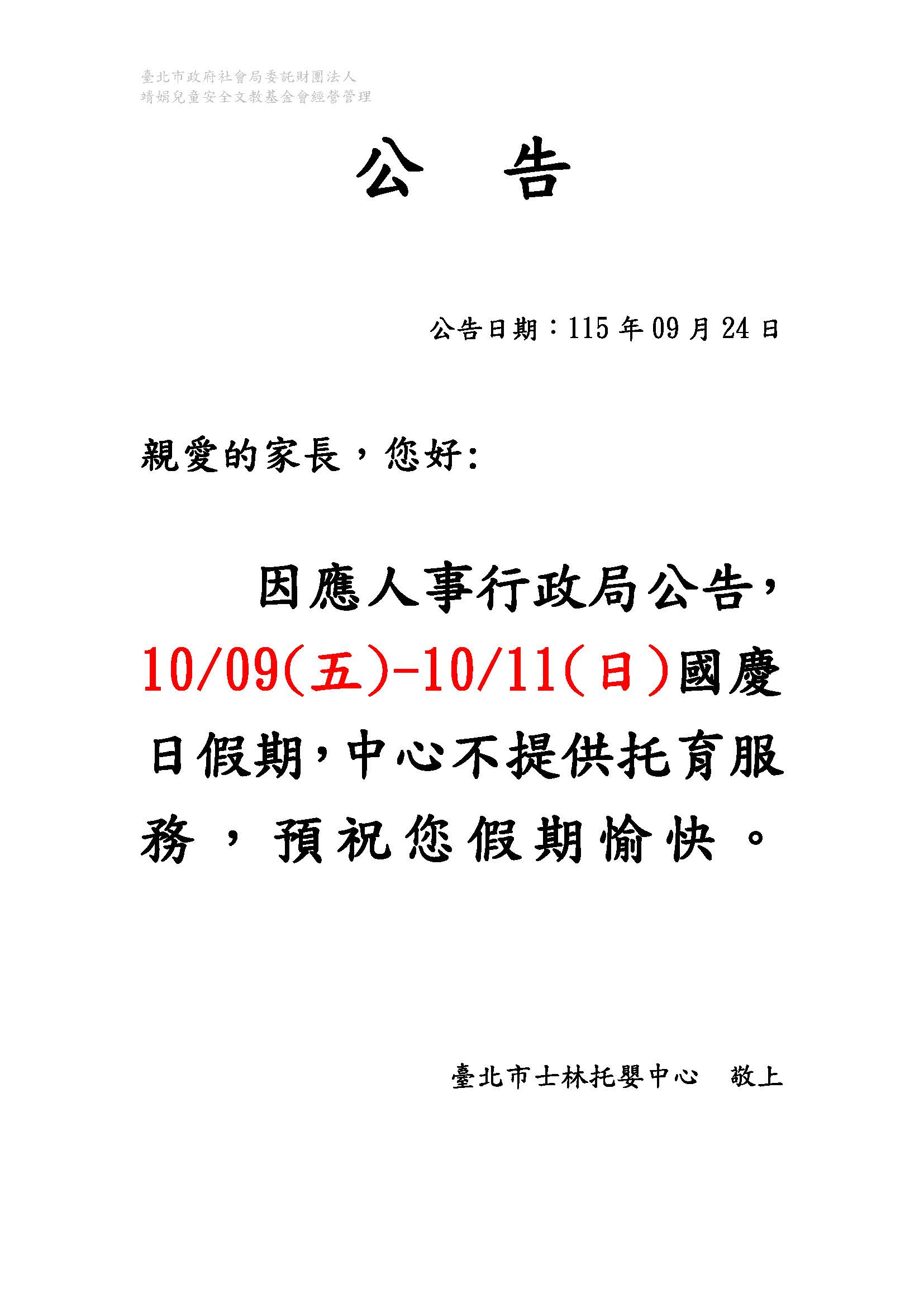 1150924-公告-雙十節假期