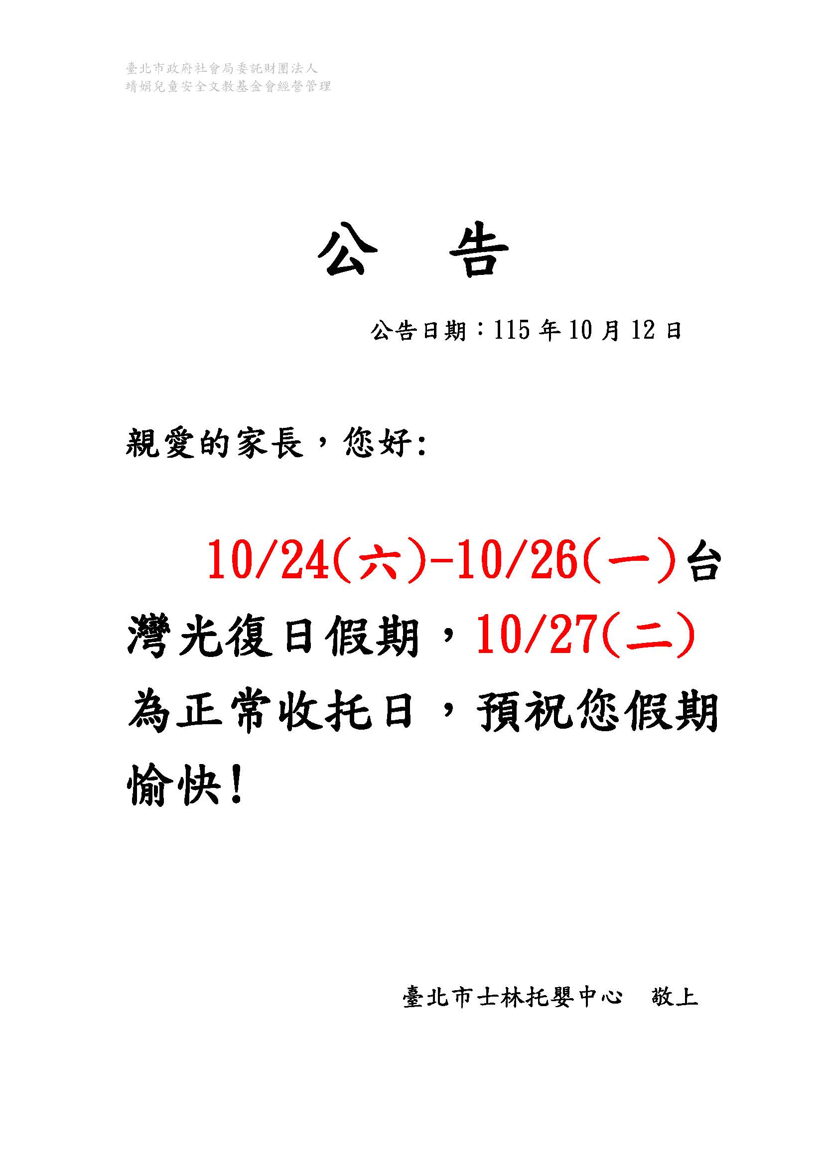1151012-公告-台灣光復日假期